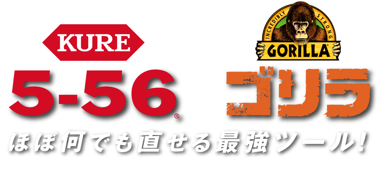 メンテナンスの幅がぐっとひろがる！ 5-56 x ゴリラ